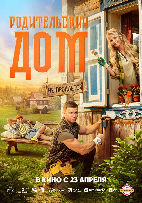 Родительский дом - постер фильма